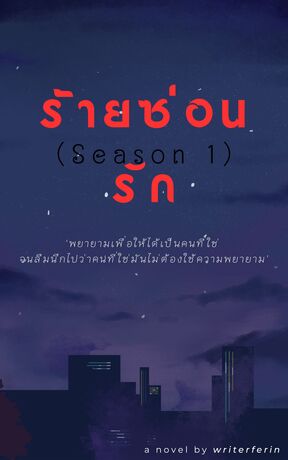 (BL) ร้ายซ่อนรัก (SS1)