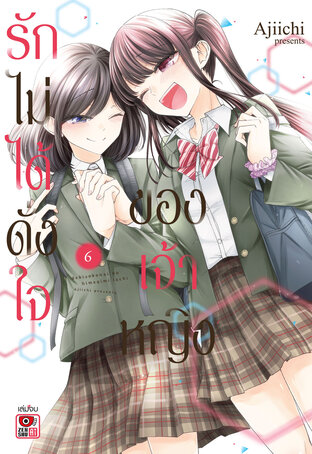 รักไม่ได้ดั่งใจของเจ้าหญิง เล่ม 6 (จบ)