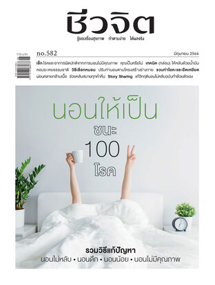 ชีวจิต No. 582