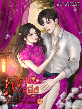 หลันลู่อิง เกิดใหม่ทั้งทีชีวิตต้องดีกว่าเดิม (ยุค70) เล่ม 2 (จบ)