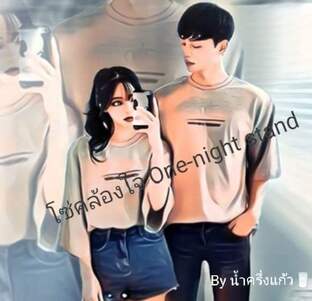 โซ่คล้องใจone-nightstand