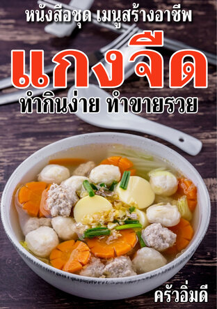 หนังสือชุดเมนูสร้างอาชีพ แกงจืด ทำกินง่าย ทำขายรวย