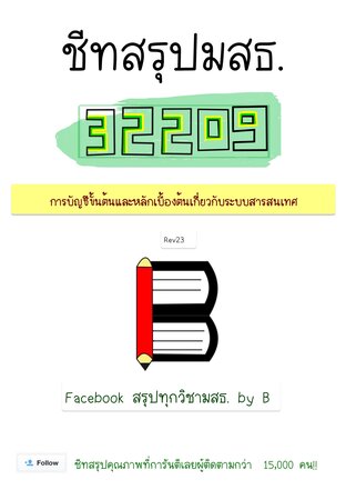 ชีทสรุป 32209 การบัญชีขั้นต้น และหลักเบื้องต้นเกี่ยวกับระบบสารสนเทศ (มสธ.)