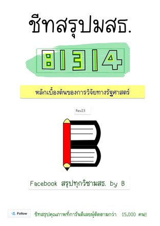 ชีทสรุป 81314 หลักเบื้องต้นของการวิจัยทางรัฐศาสตร์ (มสธ.)