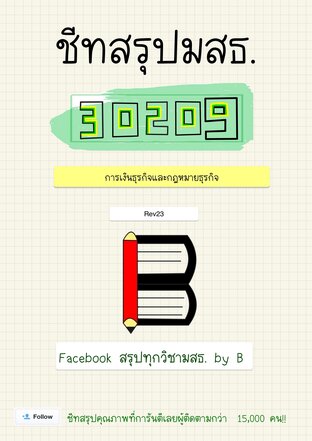 ชีทสรุป 30209 การเงินธุรกิจ และกฎหมายธุรกิจ (มสธ.)