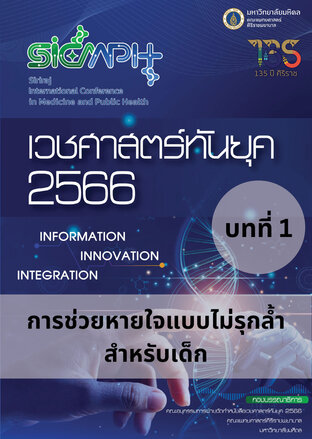 เวชศาสตร์ทันยุค 2566 บทที่ 1 การช่วยหายใจแบบไม่รุกล้ำสำหรับเด็ก