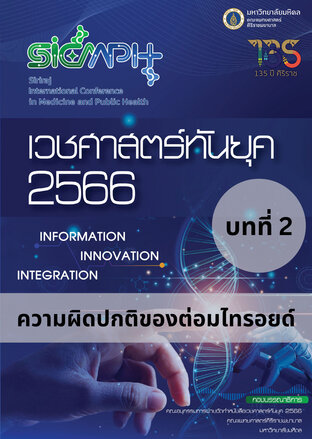 เวชศาสตร์ทันยุค 2566 บทที่ 2 ความผิดปกติขอมไทรอยด่