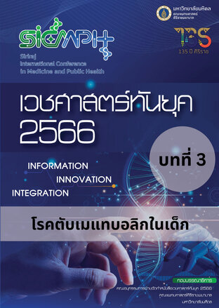 เวชศาสตร์ทันยุค 2566 บทที่ 3 โรคตับเมแเทบอลิกในเด็ก