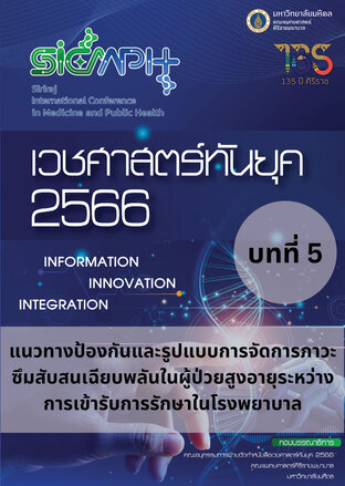 เวชศาสตร์ทันยุค 2566 บทที่ 5 แนวทางป้องกันและรูปแบบการจัดการภาวะชิมสบสน