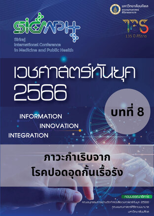 เวชศาสตร์ทันยุค 2566 บทที่ 8 ภาวะกำเริบจากโรดปอดอุดกัน