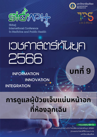 เวชศาสตร์ทันยุค 2566 บทที่ 9 การดูแลผู้ป่วยเจ็บแน่นหน้าอกที่ห้องฉุกเฉิน