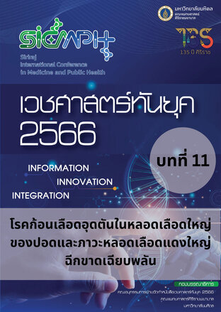 เวชศาสตร์ทันยุค 2566 บทที่ 11 โรคก้อนเลือดอดตันในหลอดเลือดใหญ่ของปอด