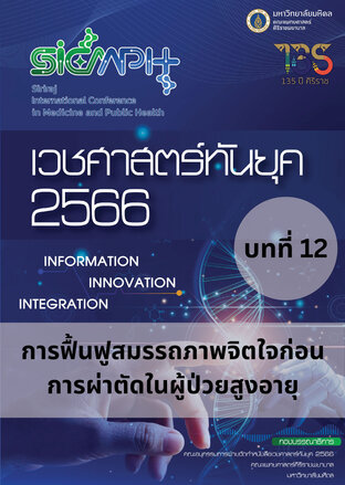 เวชศาสตร์ทันยุค 2566 บทที่ 12 การฟื้นฟูสมรรถภาพจิตใจก่อนการผ่าตัดในผู้สูงอาย