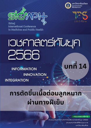 เวชศาสตร์ทันยุค 2566 บทที่ 14 การตัดชิ้นเนื้อต่อมลูกหมากผ่านทางฝีเย็บ