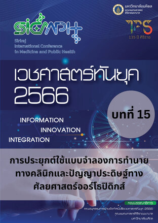 เวชศาสตร์ทันยุค 2566 บทที่ 15 การประยุกต์ใช้แบบจำลองการทำนายทางคลินิก