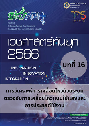 เวชศาสตร์ทันยุค 2566 บทที่ 16 การวิเคราะห์การเคลื่อนไหวด้วยระบบ