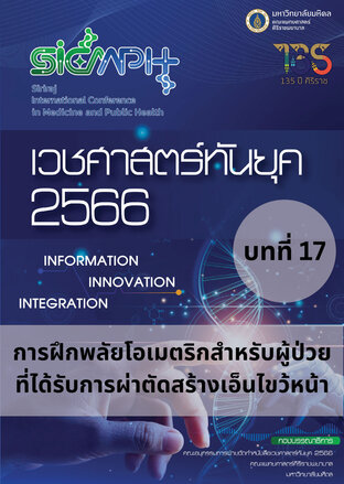 เวชศาสตร์ทันยุค 2566 บทที่ 17 การฝึกพลัยโอเมตริกสำหรับผู้ป่วย