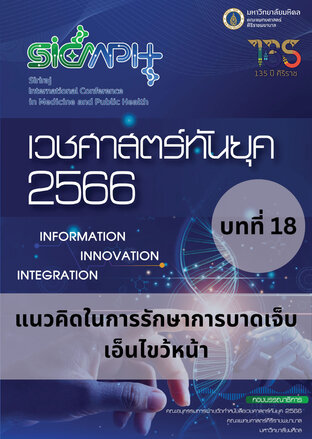 เวชศาสตร์ทันยุค 2566 บทที่ 18 แนวคิดในการรักษาการบาดเจ็บเอ็นไขว้หน้า