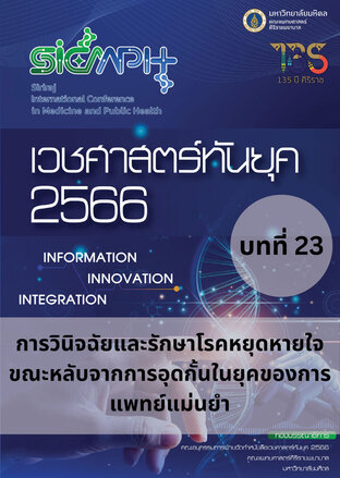 เวชศาสตร์ทันยุค 2566 บทที่ 23 การวินิจฉัยและรักษาโรคหยุดหายใจขณะหลับจากการอุดกั้น