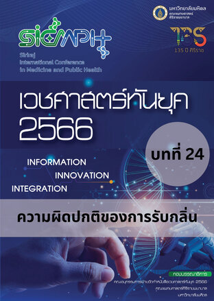 เวชศาสตร์ทันยุค 2566 บทที่ 24 ความผิดปกติของการรับกลิ่น