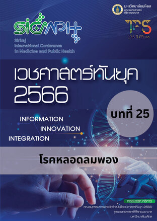 เวชศาสตร์ทันยุค 2566 บทที่ 25 โรคหลอดลมพอง