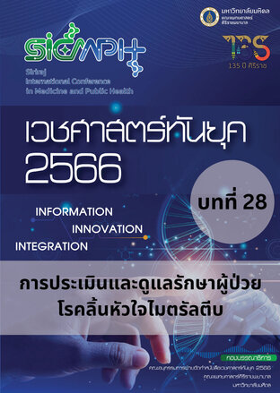 เวชศาสตร์ทันยุค 2566 บทที่ 28 การประเมินและดูแลรักษาผู้ป่วยไมตรัลตีบ