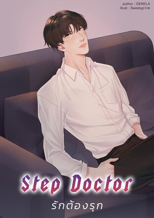 STEP DOCTOR รักต้องรุก