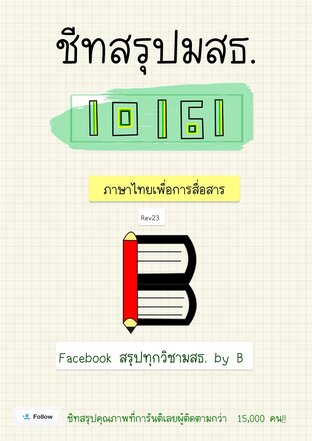 ชีทสรุป 10161 ภาษาไทยเพื่อการสื่อสาร (มสธ.)