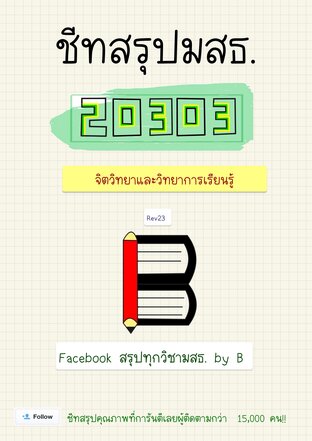 ชีทสรุป 20303 จิตวิทยา และวิทยาการเรียนรู้ (มสธ.)