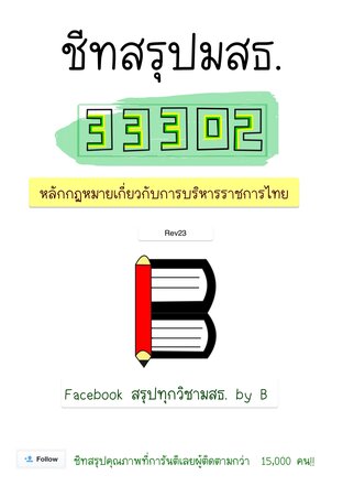 ชีทสรุป 33302 หลักกฎหมายเกี่ยวกับการบริหารราชการไทย (มสธ.)