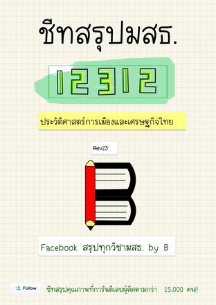 ชีทสรุป 12312 ประวัติการเมือง และเศรษฐกิจไทย (มสธ.)