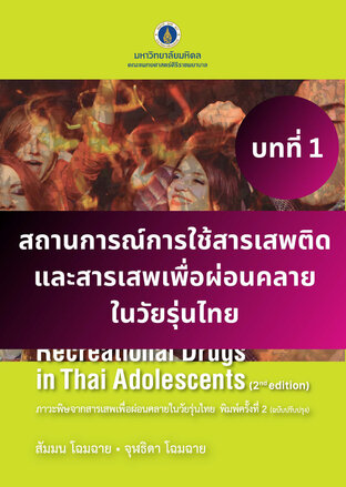 ภาวะพิษจากสารเสพเพื่อผ่อนคลายในวัยรุ่นไทย พิมพ์ครั้งที่ 2 บทที่ 1 สถานการณ์การใช้สารเสพติดและสารเสพเพื่อผ่อนคลายในวัยรุ่นไทย