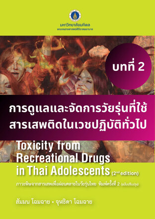 ภาวะพิษจากสารเสพเพื่อผ่อนคลายในวัยรุ่นไทย พิมพ์ครั้งที่ 2 บทที่ 2 การดูแลและจัดการวัยรุ่นที่ใช้สารเสพติดในเวชปฏิบัติทั่วไป