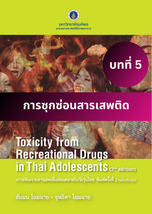 ภาวะพิษจากสารเสพเพื่อผ่อนคลายในวัยรุ่นไทย พิมพ์ครั้งที่ 2 บทที่ 5 การซุกซ่อนสารเสพติด