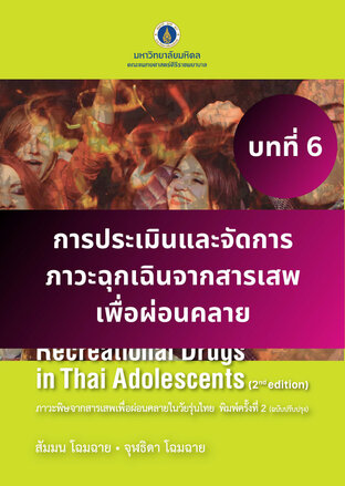 ภาวะพิษจากสารเสพเพื่อผ่อนคลายในวัยรุ่นไทย พิมพ์ครั้งที่ 2 บทที่ 6 การประเมินและจัดการภาวะฉุกเฉินจากสารเสพเพื่อผ่อนคลาย