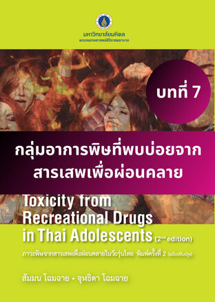 ภาวะพิษจากสารเสพเพื่อผ่อนคลายในวัยรุ่นไทย พิมพ์ครั้งที่ 2 บทที่ 7 กลุ่มอาการพิษที่พบบ่อยจากสารเสพเพื่อผ่อนคลาย