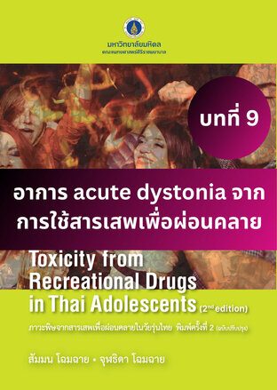 ภาวะพิษจากสารเสพเพื่อผ่อนคลายในวัยรุ่นไทย พิมพ์ครั้งที่ 2 บทที่ 9 อาการ acute dystonia จากการใช้สารเสพเพื่อผ่อนคลาย