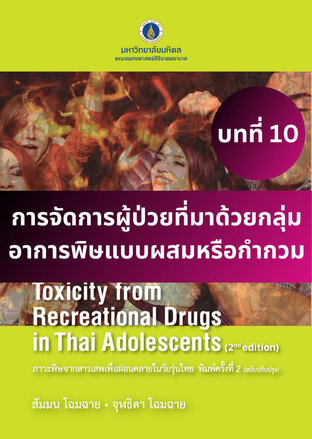 ภาวะพิษจากสารเสพเพื่อผ่อนคลายในวัยรุ่นไทย พิมพ์ครั้งที่ 2 บทที่ 10 การจัดการผู้ป่วยที่มาด้วยกลุ่มอาการพิษแบบผสมหรือกำกวม