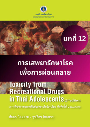 ภาวะพิษจากสารเสพเพื่อผ่อนคลายในวัยรุ่นไทย พิมพ์ครั้งที่ 2 บทที่ 12 การเสพยารักษาโรคเพื่อการผ่อนคลาย