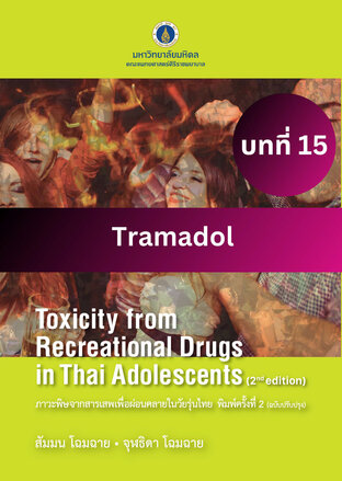 ภาวะพิษจากสารเสพเพื่อผ่อนคลายในวัยรุ่นไทย พิมพ์ครั้งที่ 2 บทที่ 15 Tramadol