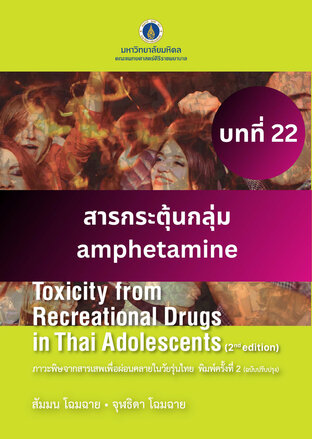 ภาวะพิษจากสารเสพเพื่อผ่อนคลายในวัยรุ่นไทย พิมพ์ครั้งที่ 2 บทที่ 22 สารกระตุ้นกลุ่ม amphetamine