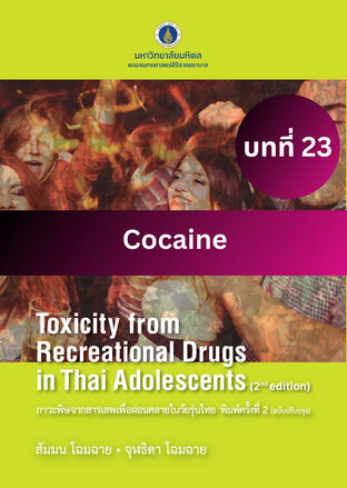 ภาวะพิษจากสารเสพเพื่อผ่อนคลายในวัยรุ่นไทย พิมพ์ครั้งที่ 2 บทที่ 23 Cocaine