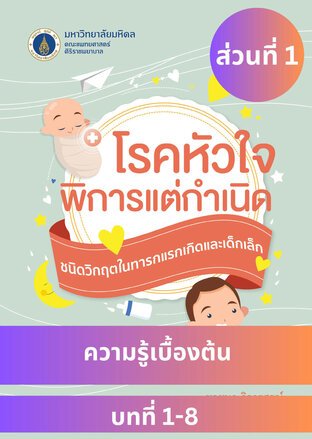 "โรคหัวใจพิการแต่กำเนิด ชนิดวิกฤตในทารกแรกเกิดและเด็กเล็ก ส่วนที่ 1 ความรู้เบื้องต้น"