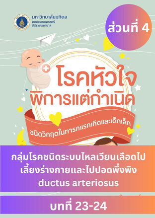 "โรคหัวใจพิการแต่กำเนิด ชนิดวิกฤตในทารกแรกเกิดและเด็กเล็ก ส่วนที่ 4 กลุ่มโรคชนิดระบบไหลเวียนเลือดไปเลี้ยงร่างกายและไปปอดพึ่งพิง ductus arteriosus"