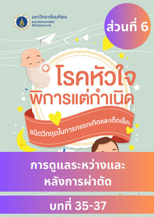 "โรคหัวใจพิการแต่กำเนิด ชนิดวิกฤตในทารกแรกเกิดและเด็กเล็ก ส่วนที่ 6 การดูแลระหว่างและหลังการผ่าตัด"