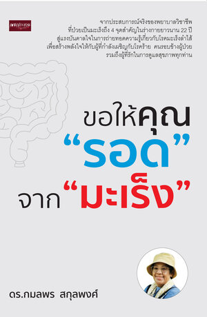 ขอให้คุณ “รอด” จาก “มะเร็ง”