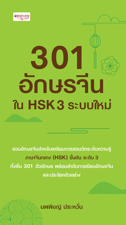 301 อักษรจีนใน HSK 3 ระบบใหม่