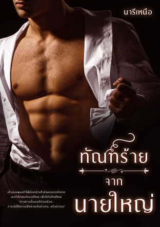 ทัณฑ์ร้ายจากนายใหญ่