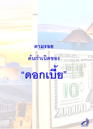 ตามรอยต้นกำเนิดของดอกเบี้ย