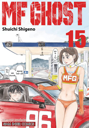 MF GHOST เล่ม 15